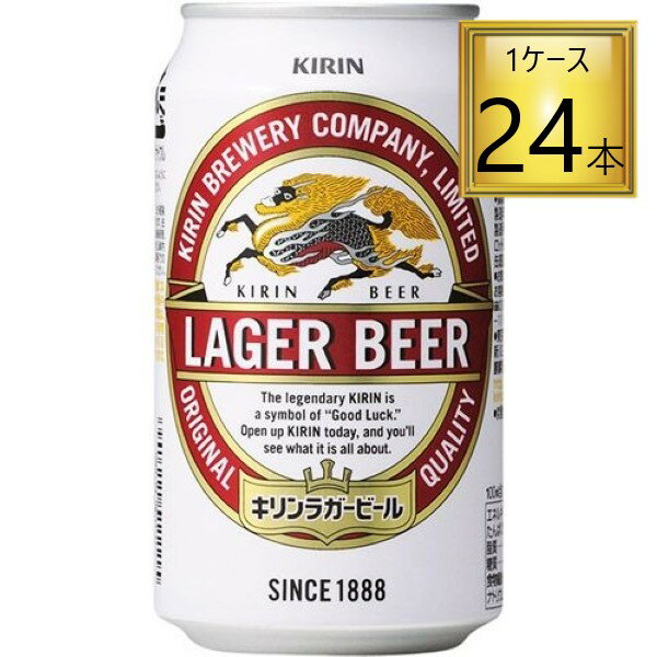 【5/15はP5倍】◎キリン ラガービール缶 350ml×24本セット【1ケース】【2ケースまで1個口送料】