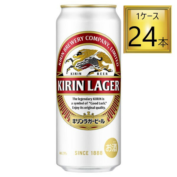 キリン ラガー 缶 500ml×24本【1ケース】