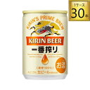 キリンビール キリン 一番搾り 135ml×30本【1ケース】