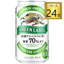 【エントリーでP10倍】◎キリン 淡麗グリーンラベル 350ml×24缶【1ケース】【2ケースまで1 ...