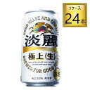 ◎キリンビール 淡麗 極上 生 350ml×24缶【1ケース】【2ケースまで1個口送料】