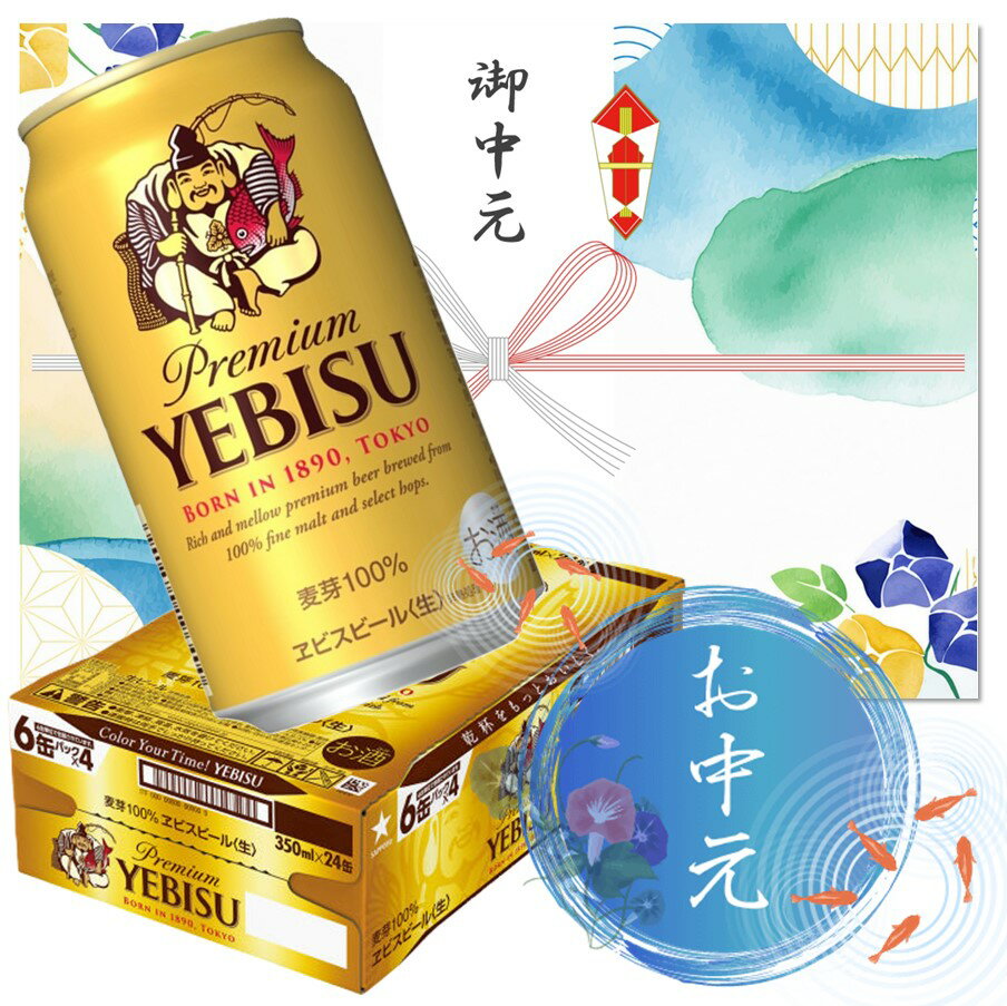 【お中元・暑中見舞・残暑見舞】サッポロビール サッポロ ヱビスビール 缶 350ml×24本【1ケース】
