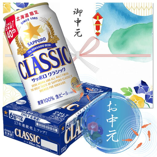 【お中元・暑中見舞・残暑見舞】サッポロビール サッポロクラシック 缶 350ml×24本【1ケース】 【お中元・暑中見舞・残暑見舞】サッポロビール サッポロクラシック 缶 350ml×24本【1ケース】