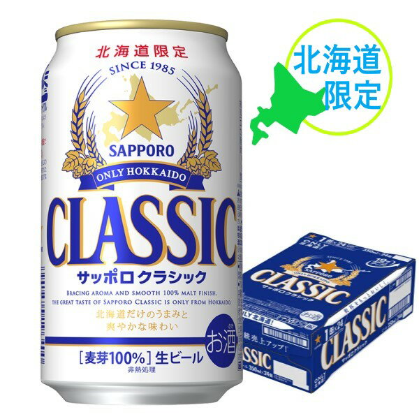 【5/15はP5倍】【北海道】サッポロビール サッポロ クラシック350ml×24缶【1ケース】