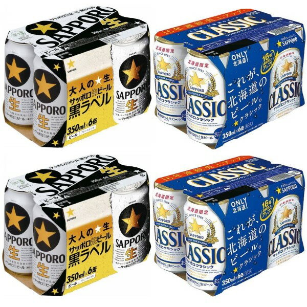 ◎サッポロビール 飲み比べセット （クラシック×12缶、黒ラベル×12缶）