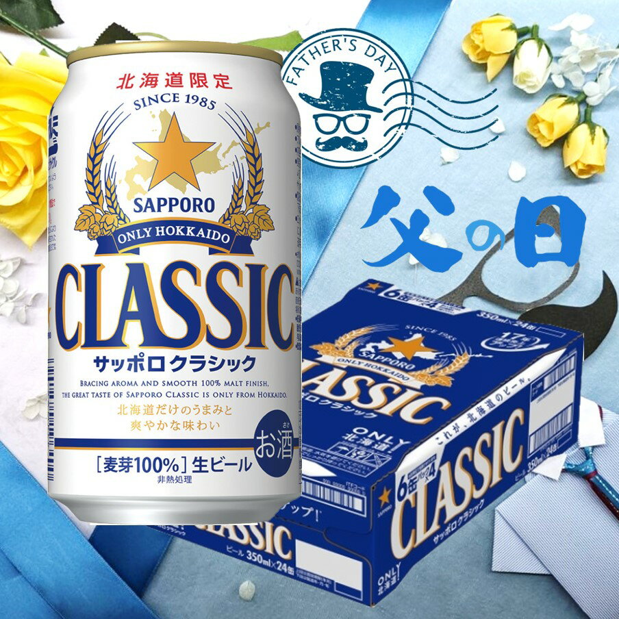 【6/16父の日ギフト】サッポロビール サッポロクラシック 350ml×24缶【1ケース】【 Happy Father's Day 】【父の日包装・のし】