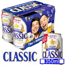 サッポロ クラシック 缶 350ml×6本 北海道限定