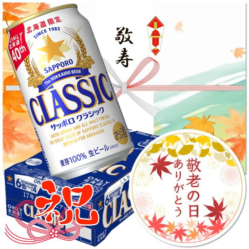 【敬老の日】サッポロ クラシック 缶 350ml×24本【1ケース】 【敬老の日】サッポロ クラシック 缶 350ml×24本【1ケース】