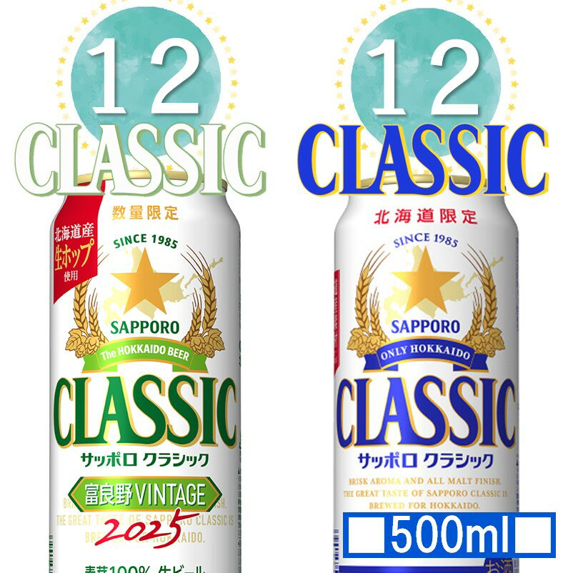 サッポロ クラシック 缶 500ml セット 通常版 クラシック×12本 富良野VINTAGE×12本 合計24本【1ケース】発売次第順次発送