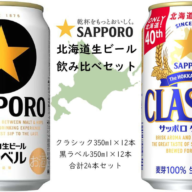 サッポロビール 缶 350ml 飲み比べセット サッポロ クラシック×12本 サッポロ 黒ラベル×12本 合計24本【北海道限定】