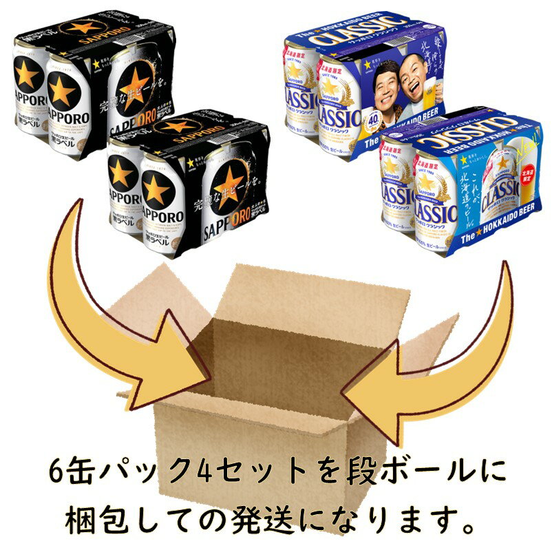 サッポロビール 缶 350ml 飲み比べセット サッポロ クラシック×12本 サッポロ 黒ラベル×12本 合計24本【北海道限定】