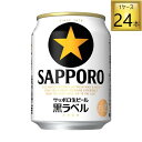 サッポロビール サッポロ生ビール黒ラベル 缶 250ml×24本【1ケース】