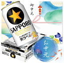 【お中元】サッポロビール サッポロ生ビール黒ラベル 缶 350ml×24本【1ケース】