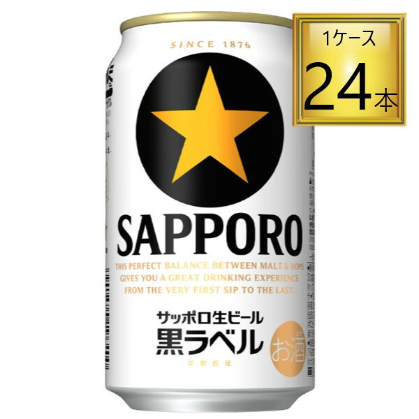 ◎サッポロ 黒ラベル 350ml×24本セット 6缶P×4【1ケース】【2ケースまで一個口送料】