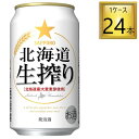 サッポロ 北海道生搾り 缶 350ml×24本【1ケース】