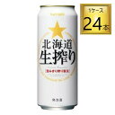 ◎サッポロ 北海道 生搾り 500ml×24缶【1ケース】