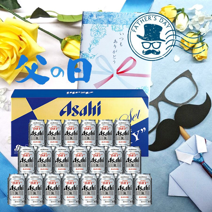 【6/16父の日ギフト】アサヒビール スーパードライ AS-5Nビールセット(350ml×21缶) 【 Happy Father's Day 】【父の日包装・のし】