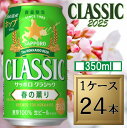 サッポロ クラシック 缶 春の薫り 350ml×24本【1ケース】 北海道限定 発売次第順次発送