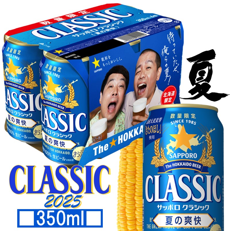 サッポロクラシック 春の薫り2025。2ケース( 48本) 350ml