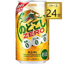 ◎キリン のどごしZERO 350ml×24缶セット【1ケース】【2ケースまで1個口送料】