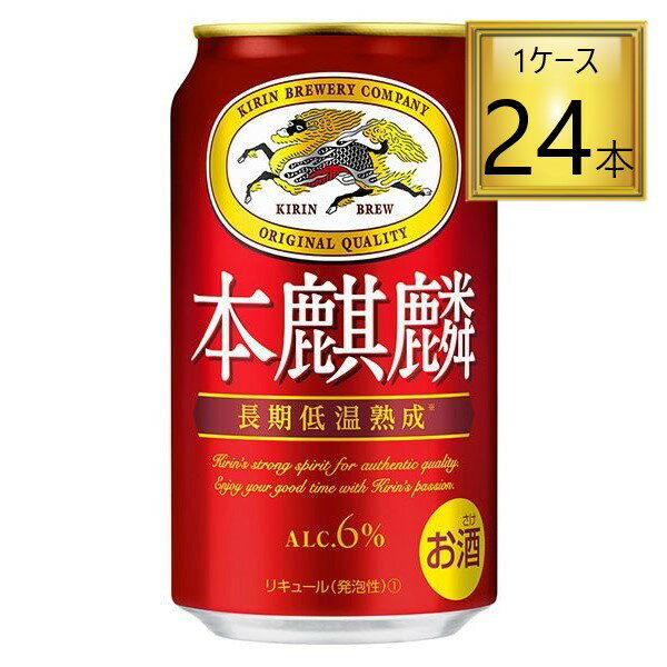 【SS期間エントリーでP5倍】◎キリン 本麒麟 350ml×