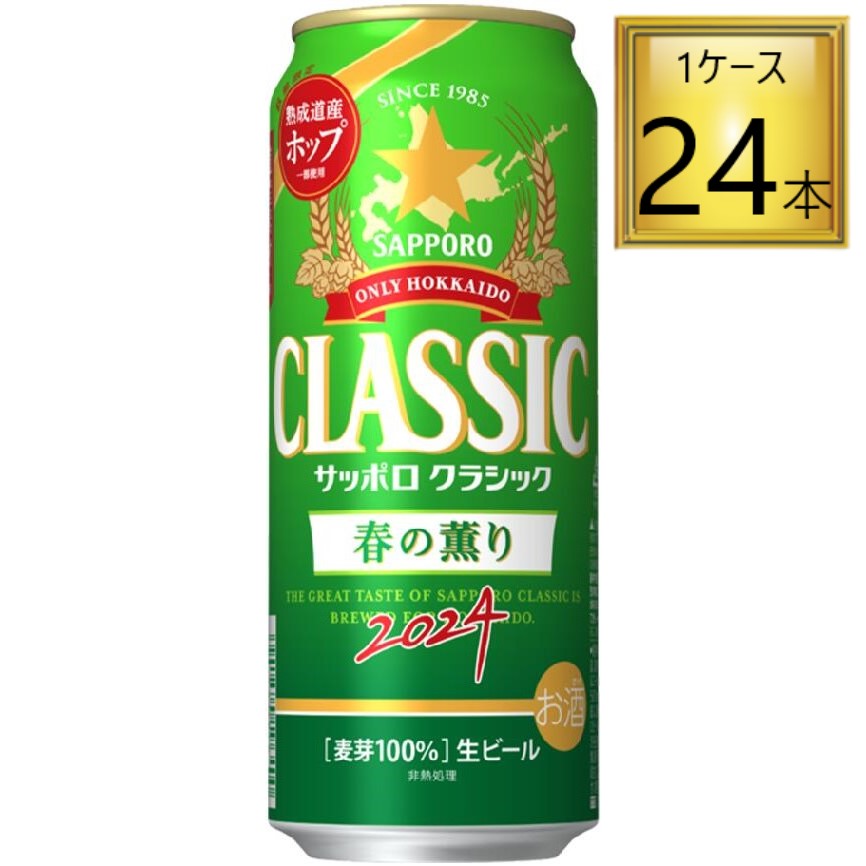 1)名称：ビール　　 2)原材料名：麦芽（外国製造、国内製造）、ホップ　　 3)内容量：500ml　　 4)アルコール分 5％ 5)賞味期限：開封後お早めにお召し上がりください　　 6)保存方法：直射日光を避け、 最低でも30度以下で保存してください　　サッポロクラシック ブランドシリーズ 春限定商品「サッポロ クラシック 春の薫り」を 4月9日に北海道エリアで数量限定発売！！ 本商品は2016年から毎年限定発売しており、本年で9年目となります。 サッポロビールが育種・開発し2021年に品種登録された 香り豊かな北海道産ホップ「フラノマジカル」を使用、 “熟成道産ホップ”を一部使用しました。 北海道の春らしい爽やかな香りと、 味わい深いほろ苦さを実現した春限定の味わい。 パッケージは、鮮やかなグリーンを背景に北海道の待望の春を描いています。