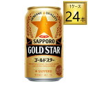 サッポロ GOLD STAR ゴールドスター 350ml 24缶セット【1ケース】【2ケースまで一個口送料】