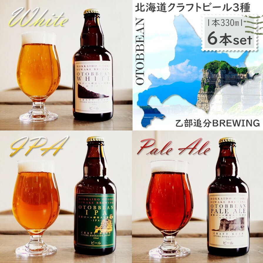 【北海道】OTOBBEAN ALE 3種 330ml×6本オトビアン ホワイト・アイピーエー・ペールエール 各2本乙部追分ブリューイング クラフトビール 飲み比べセット