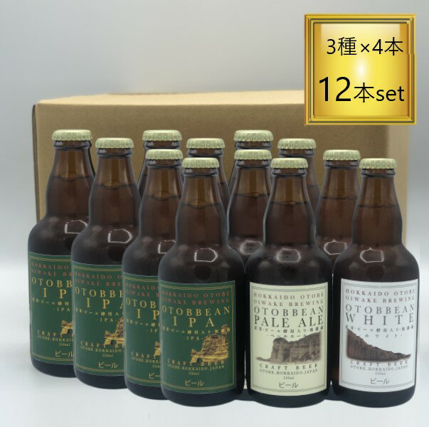 ◎【冷蔵】OTOBBEAN （オトビアン・ペールエール・ホワイト・アイピーエー各4本）330ml×12本