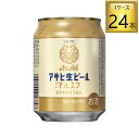 アサヒビール アサヒ生ビール 缶 250ml×24本【1ケース】