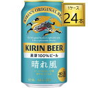 キリンビール 晴れ風 350ml×24本【1ケース】 缶 【2ケースまで1個口送料】