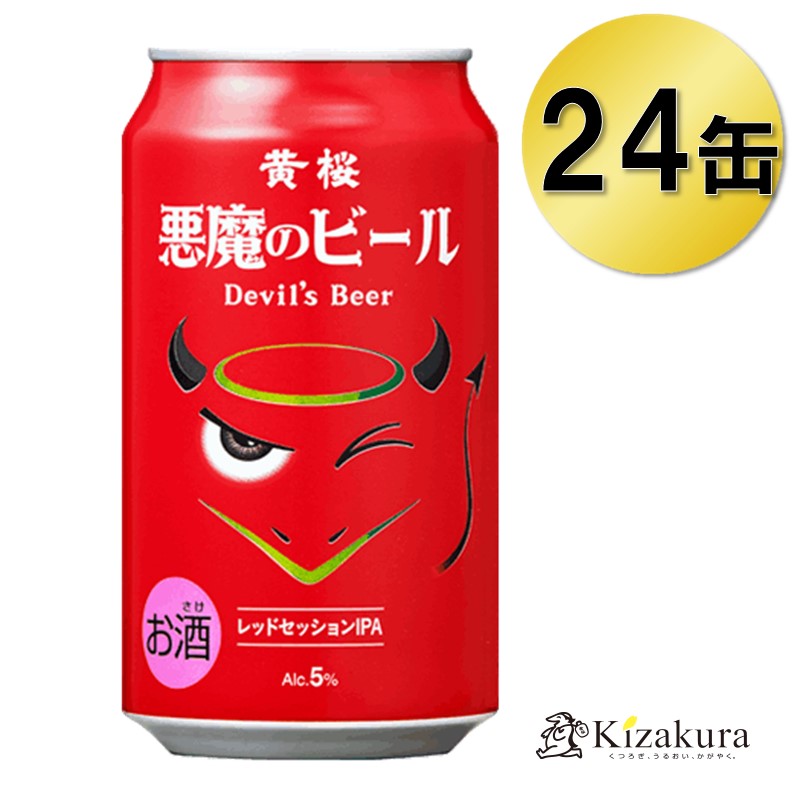 黄桜酒造 黄桜 悪魔のビール レッドセッションIPA 缶 350ml×24本【1ケース】 【2ケースまで1個口送料】