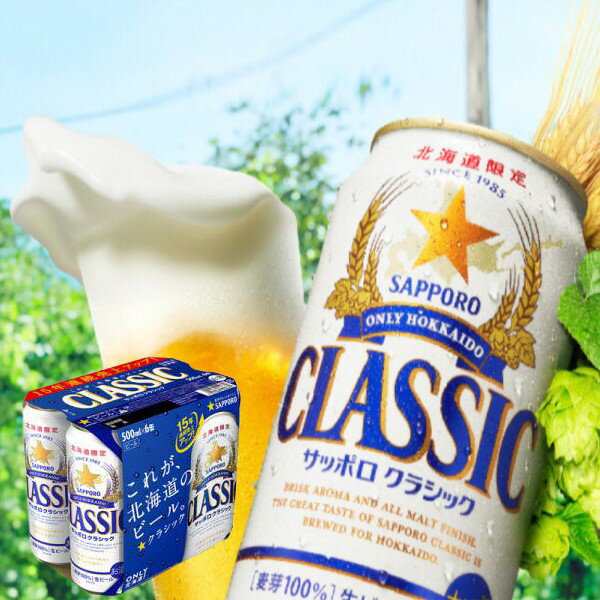 ◎サッポロビールサッポロクラシック 500ml 6缶パック×1【北海道限定ビール】【お試しパック】