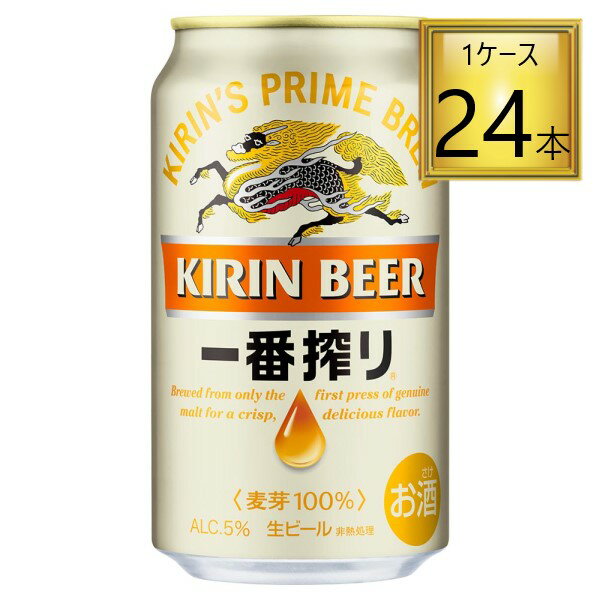 【5/15はP5倍】◎キリン 一番搾り生ビール缶 350ml×24缶セット【1ケース】【2ケースまで一個口送料】