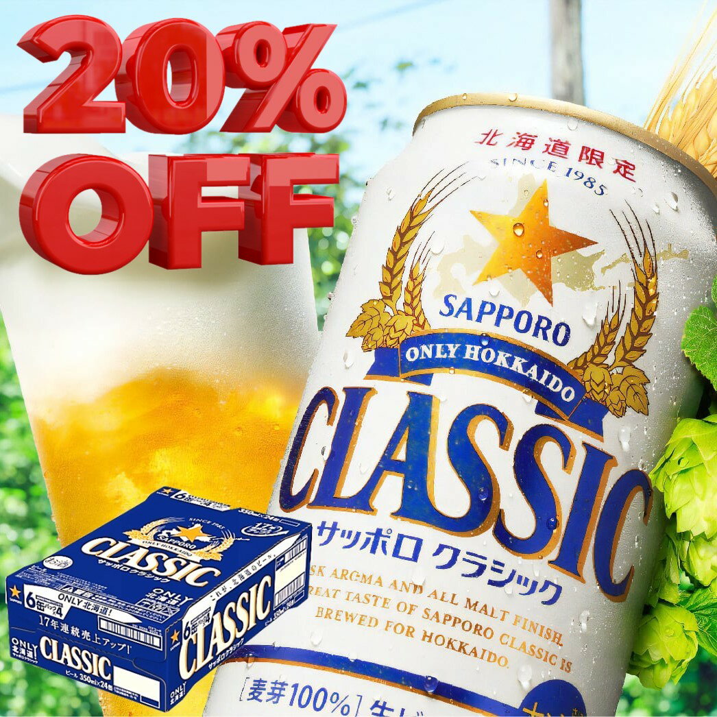 【20％OFF】【北海道】【送料無料】サッポロビール サッポロ クラシック 350ml×24缶【1ケース】お一人様2ケース迄注文可能！商品がなくなり次第終了となります。