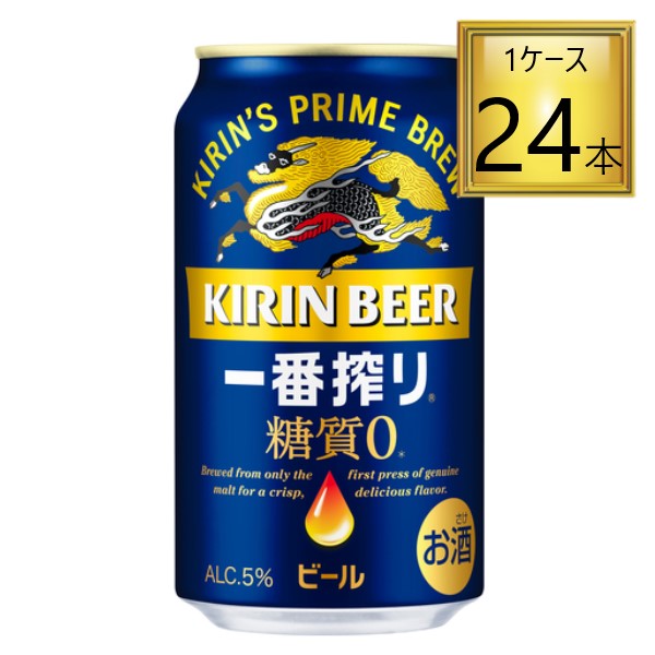 ◎キリン 一番搾り　糖質ゼロ 350ml×24本【1ケース】