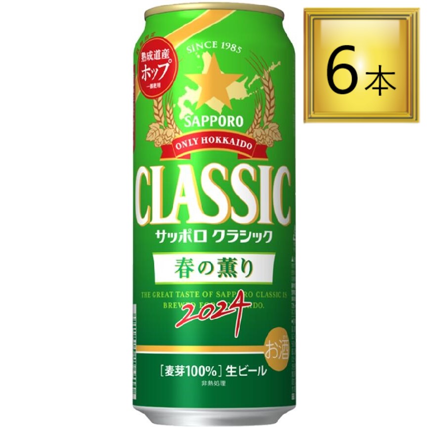 サッポロビール サッポロクラシック 春の薫り 2024 500ml×6缶【1パック】【北海道限定】2024年4月9日（火）発売