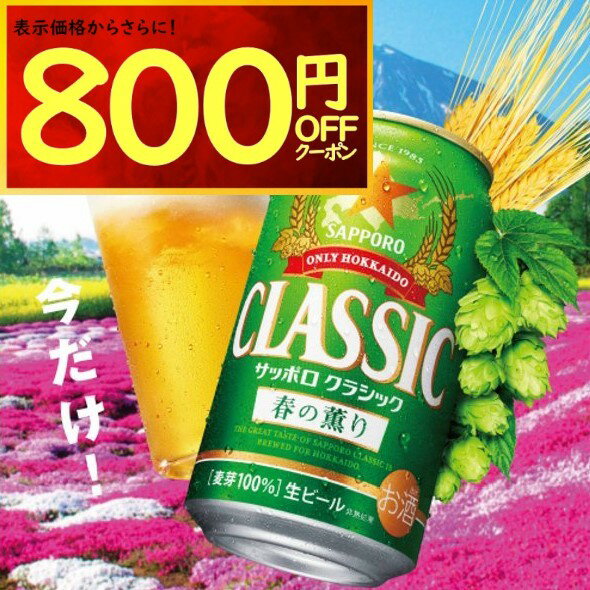 サッポロビール サッポロクラシック 春の薫り 2024【北海道限定】2024年4月9日（火）発売【順次発送】