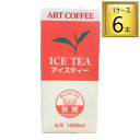 アートコーヒー アイスティー無糖 1L×6本【1ケース】