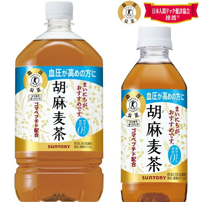 サントリー 胡麻麦茶 ペットボトル