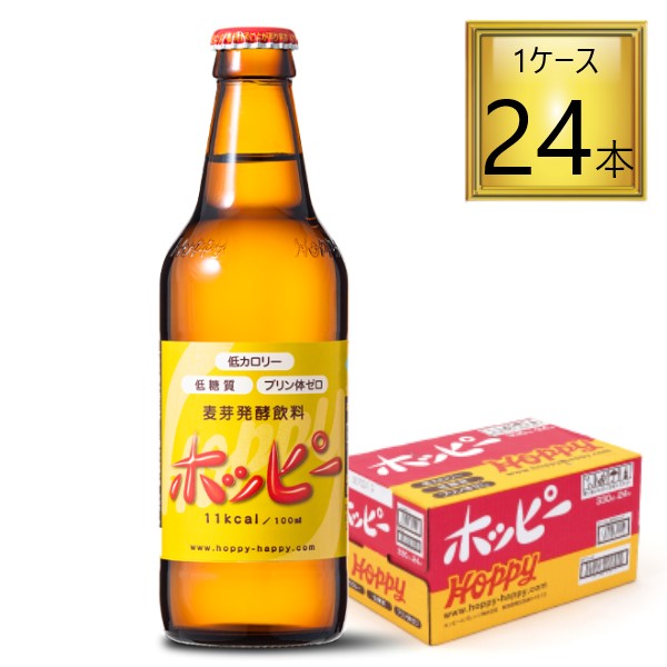 ◎ホッピービバレッジ ホッピー 瓶 330ml×24本【1ケース】