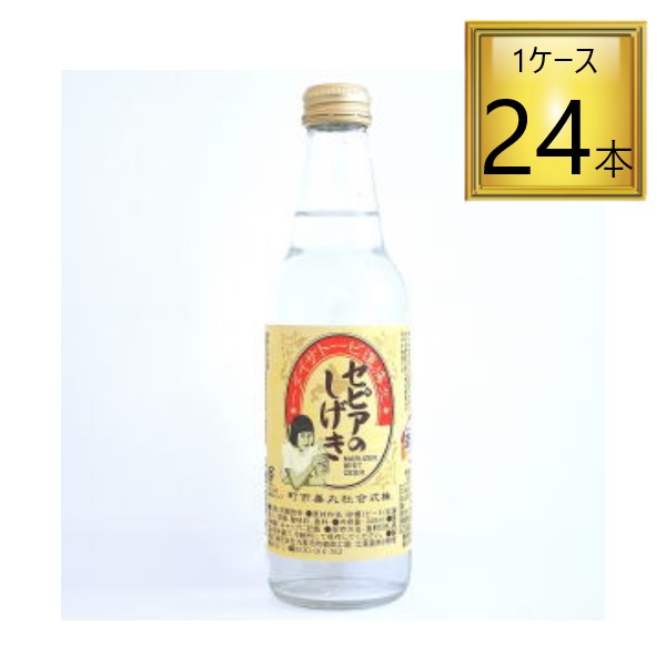 【北海道】丸善市町 北海道ビートサイダー セピアのしげき 瓶 340ml 24本【1ケース】