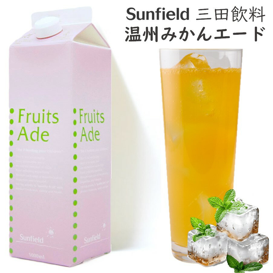 【11/15P5倍★】三田 温州みかんエード 1L【お酒ではありません】