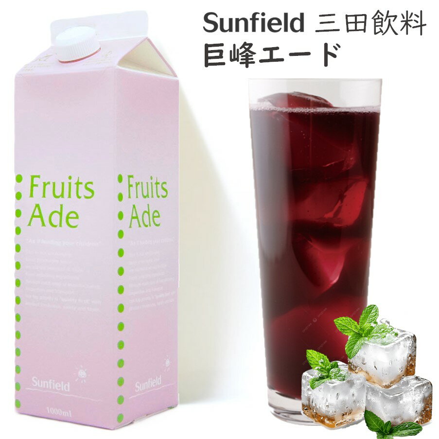 三田 巨峰エード 1L【お酒ではありません】