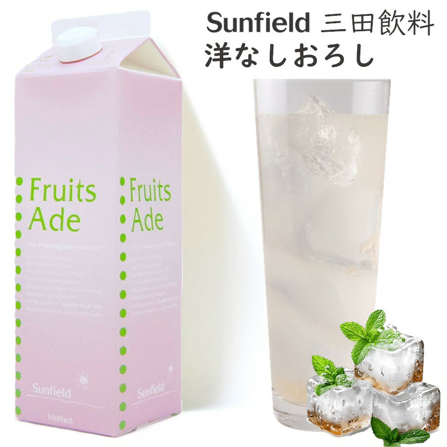 三田 洋なしおろし 1L【お酒ではありません】