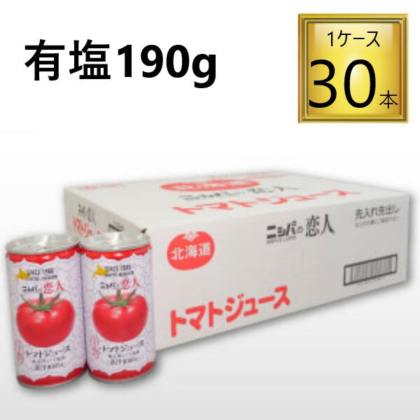 ◎びらとり農業協同組合 ニシパの恋人トマトジュース 有塩 190ml×30本【1ケース】