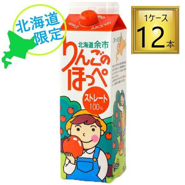 ◎【北海道】よいち りんごのほっぺ 1L×12本【1ケース】