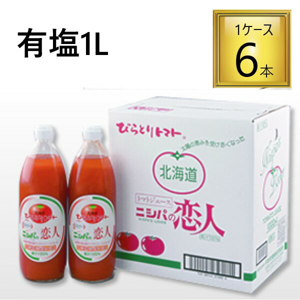 ◎びらとり農業協同組合 ニシパの恋人トマトジュース 有塩 1L×6本【1ケース】