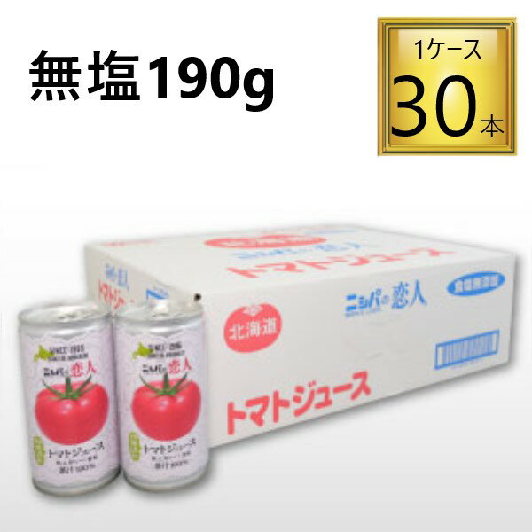 ◎びらとり農業協同組合 ニシパの恋人トマトジュース 無塩 190ml×30本【1ケース】