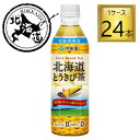【7/1全品P5倍★】伊藤園 北海道とうきび茶 PET 500ml×24本【1ケース】 ※大豆アレルギー体質の方は、お飲みにならないでください